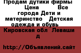 Продам дутики фирмы Tomm  › Цена ­ 900 - Все города Дети и материнство » Детская одежда и обувь   . Кировская обл.,Леваши д.